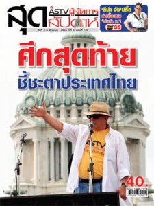 ภาพประกอบจาก ASTV