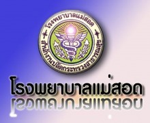 รพ.แม่สอด รับสมัครบุคคลเพื่อคัดเลือกและบรรจุเป็นลูกจ้างชั่วคราว (รายเดือน) ตำแหน่ง ขับรถยนต์