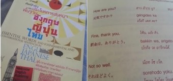 แฉยับ ! หนังสือสอนภาษาญี่ปุ่น แปลมั่วทั้งเล่มวางขายร้านหนังสือดัง